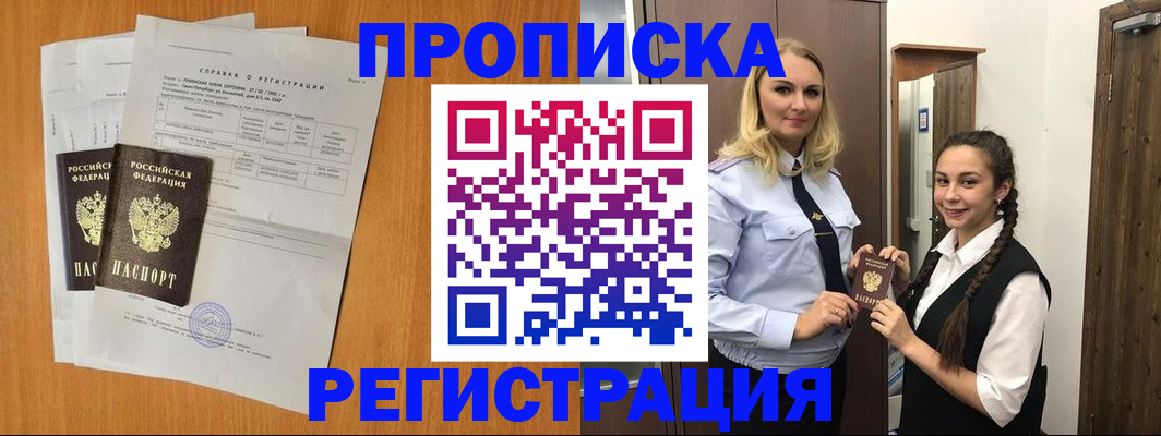 прописка в квартире в Енисейске