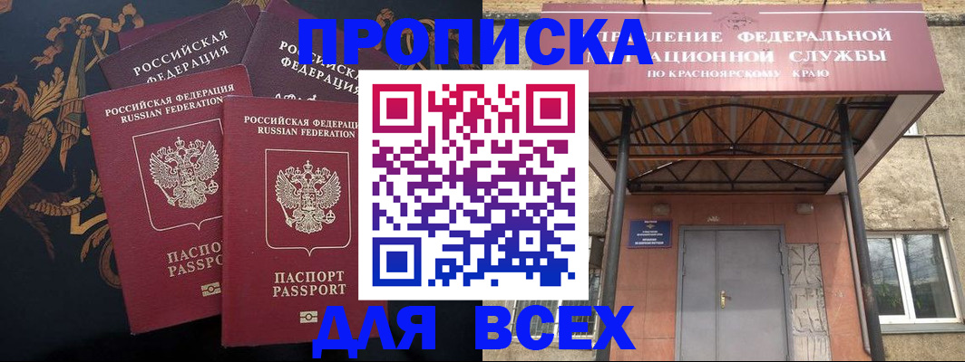 прописка регистрация в Енисейске